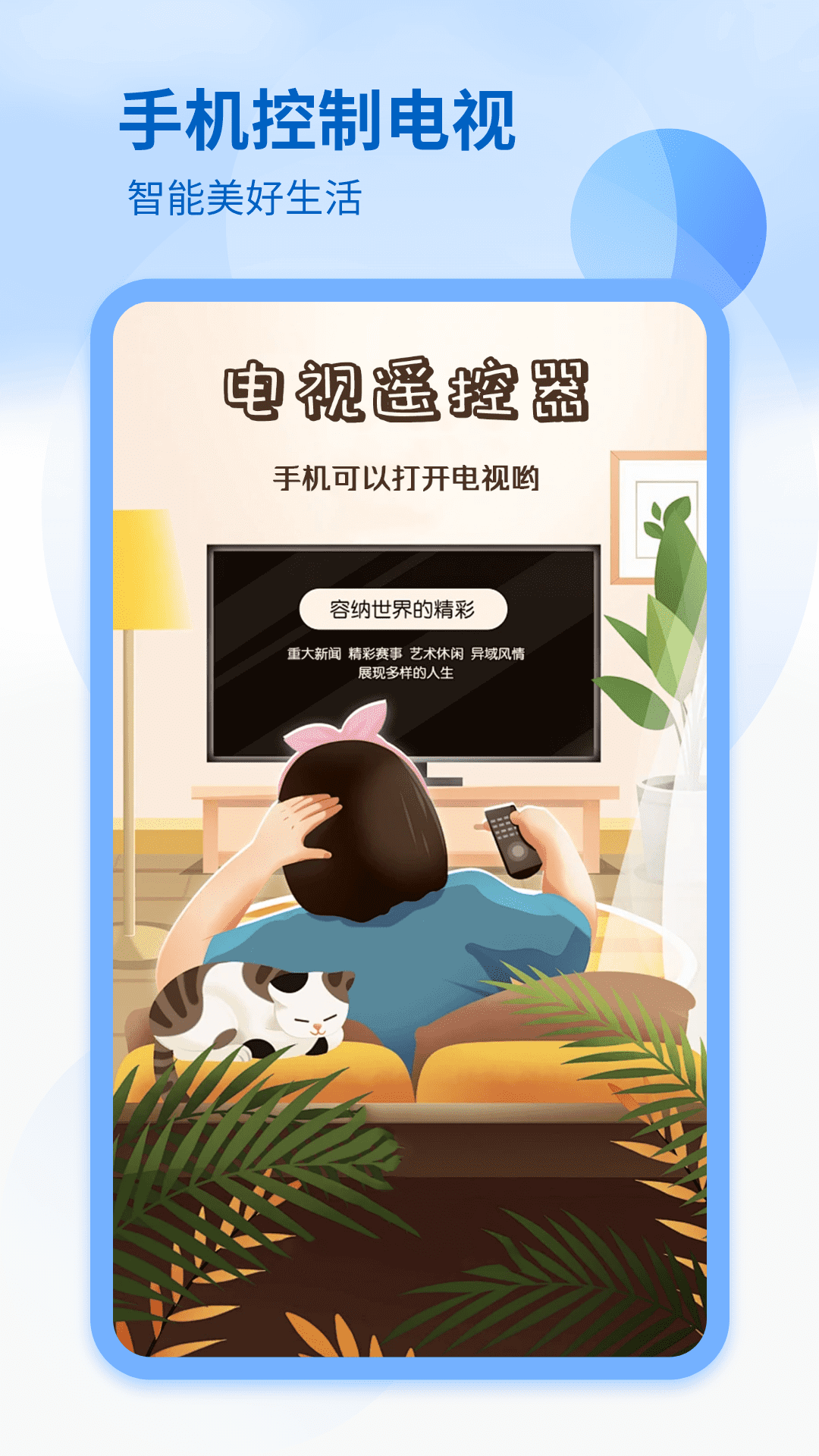 精彩截图-控制电视2025官方新版