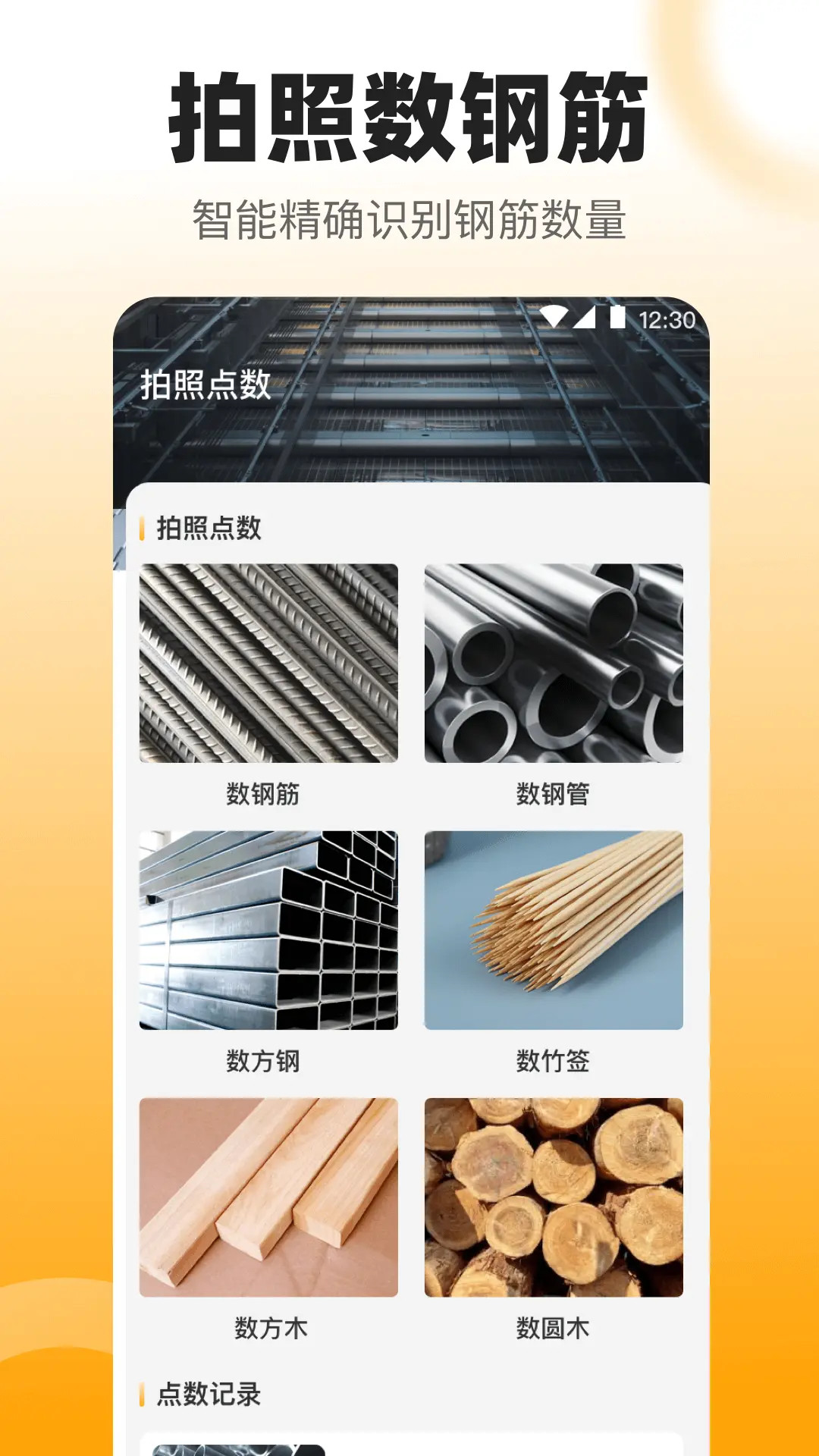 精彩截图-拍照数钢管2026官方新版