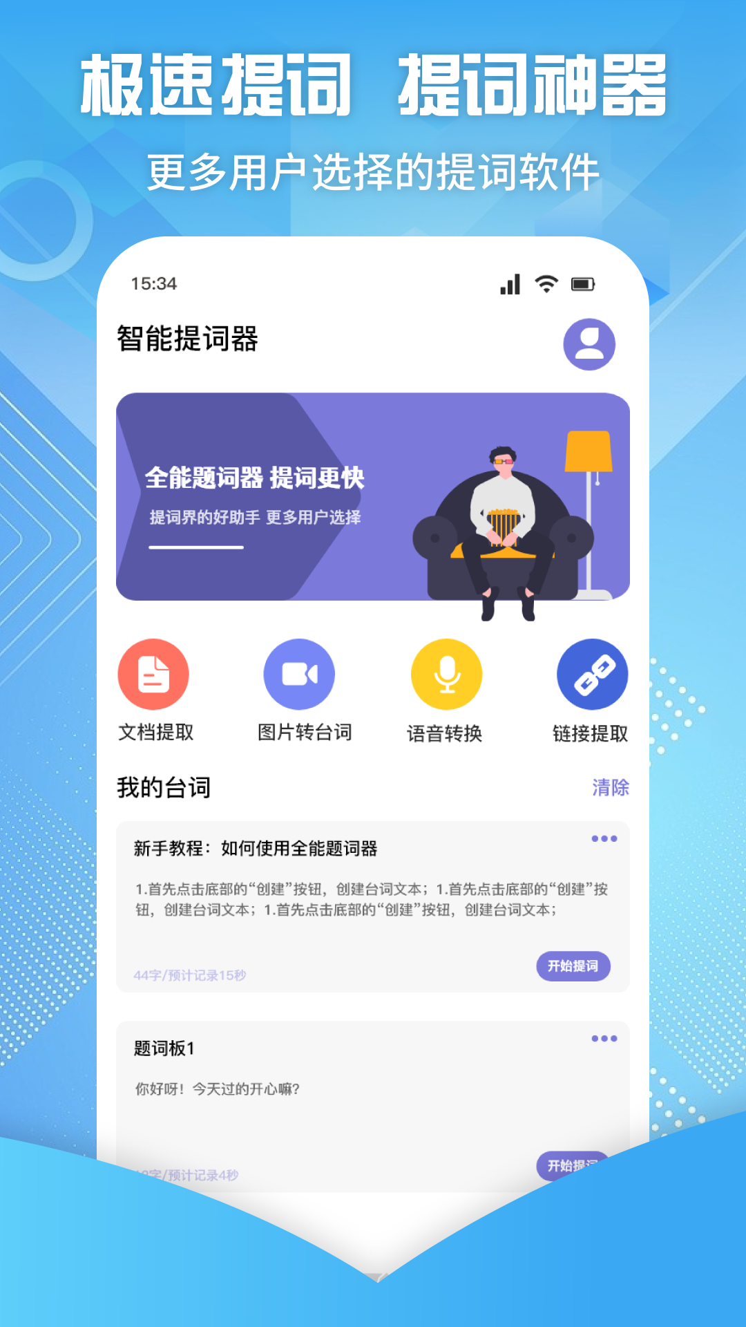精彩截图-极速提词器2025官方新版