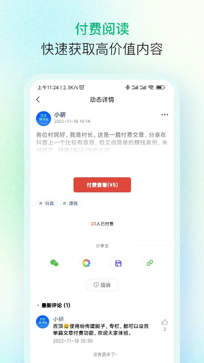 纷传 截图 4