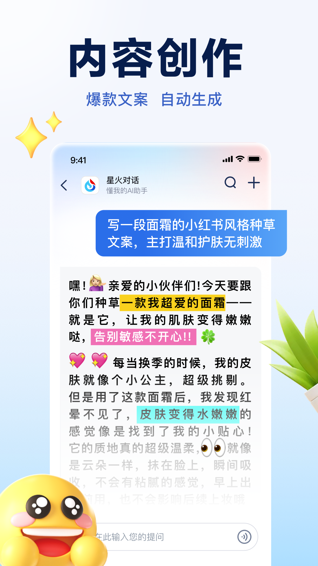  讯飞星火：改变未来沟通方式的智能工具