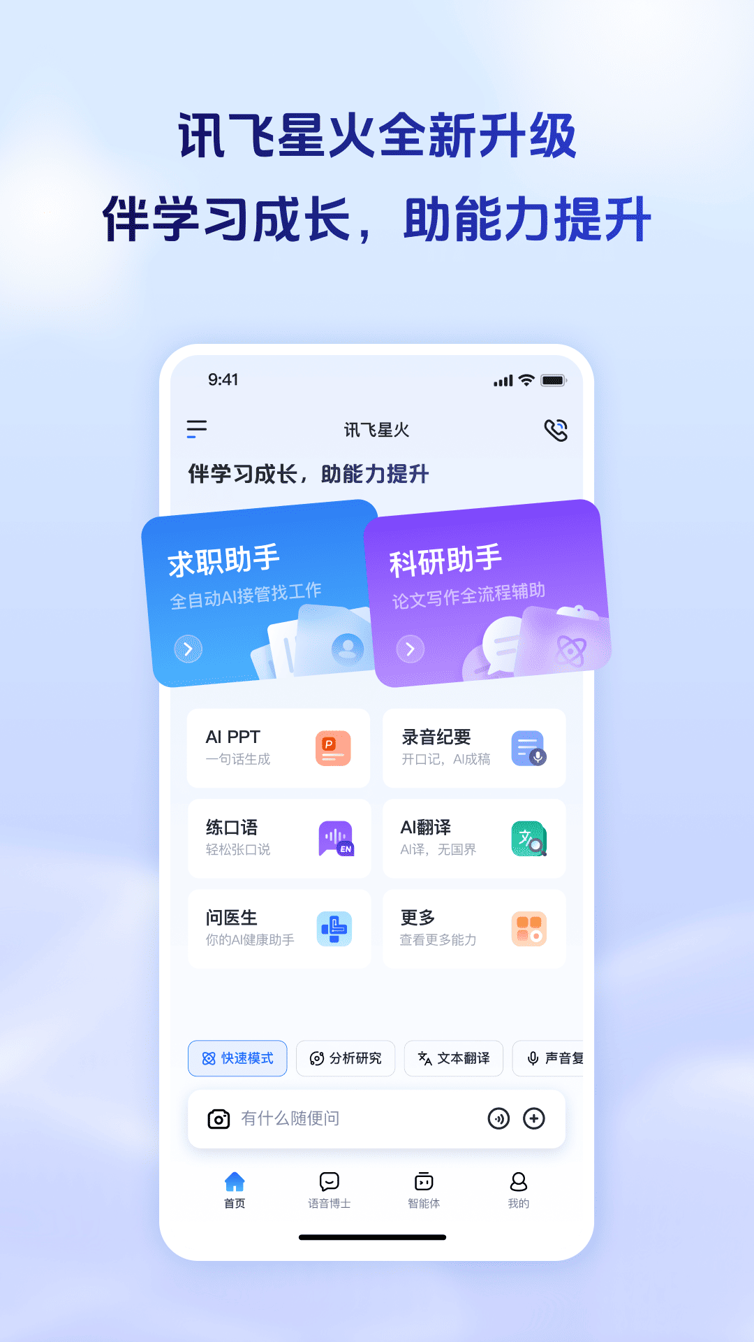 精彩截图-讯飞星火2026官方新版
