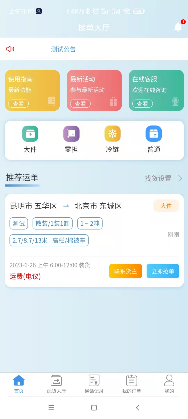 精彩截图-企运通司机端2025官方新版