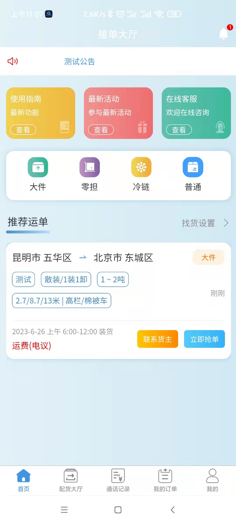 精彩截图-企运通司机端2024官方新版