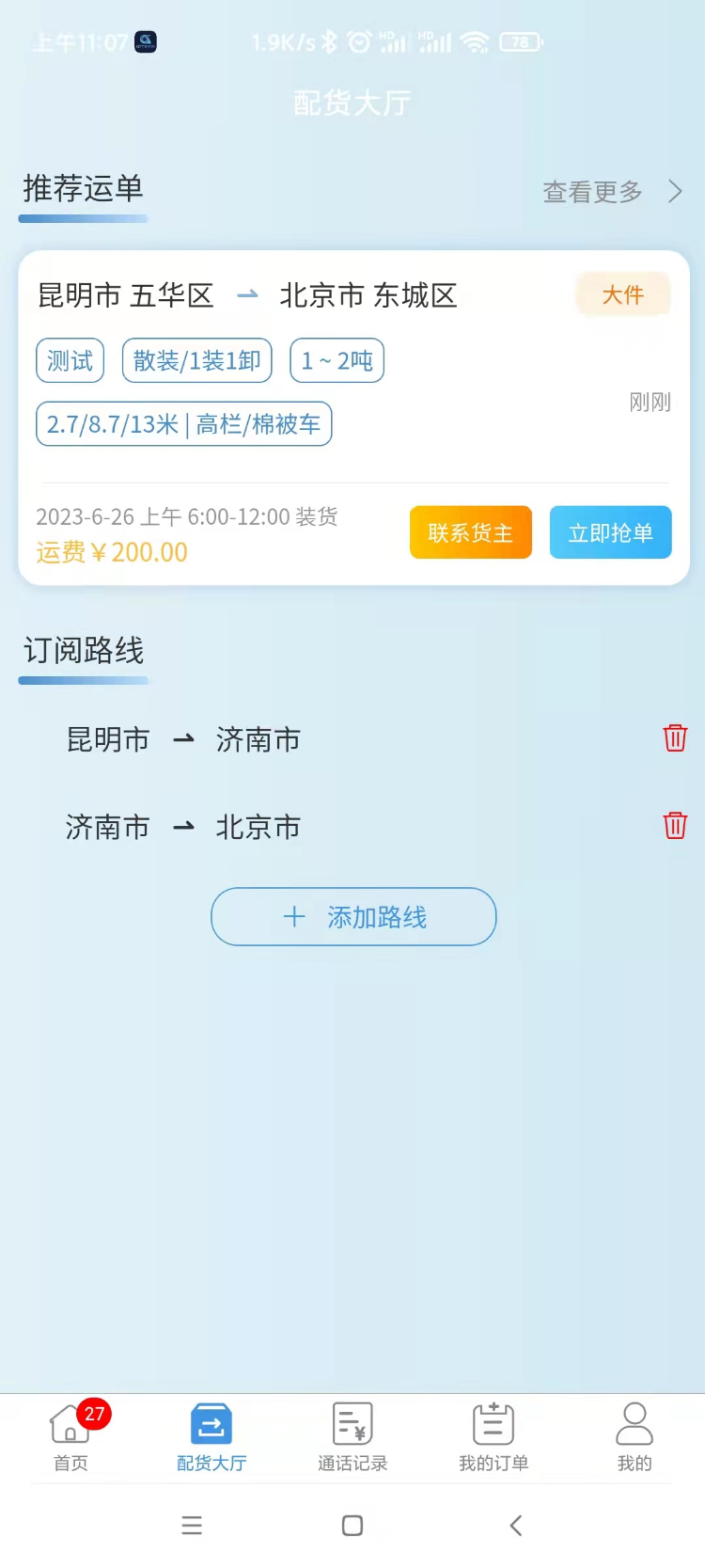 精彩截图-企运通司机端2025官方新版