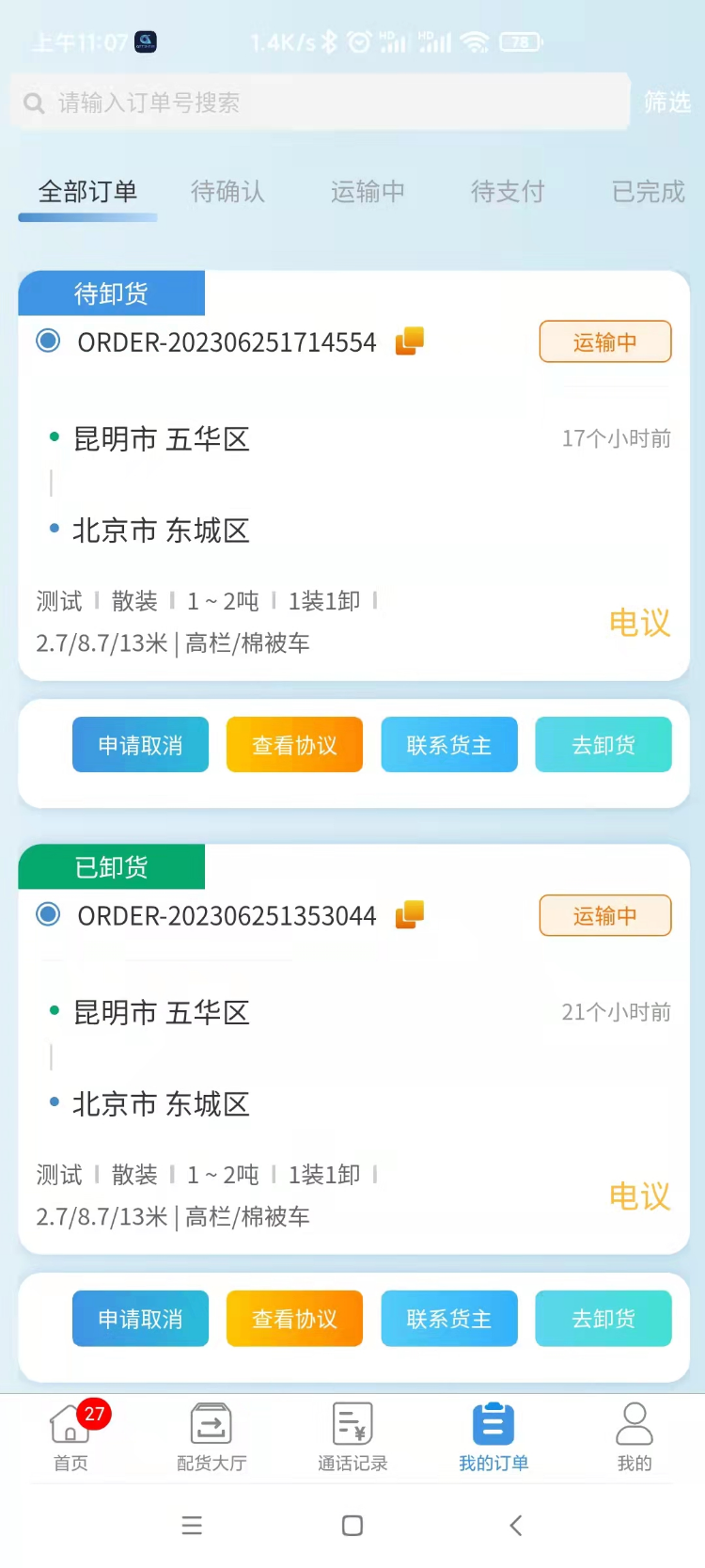 企运通司机端安卓版高清截图