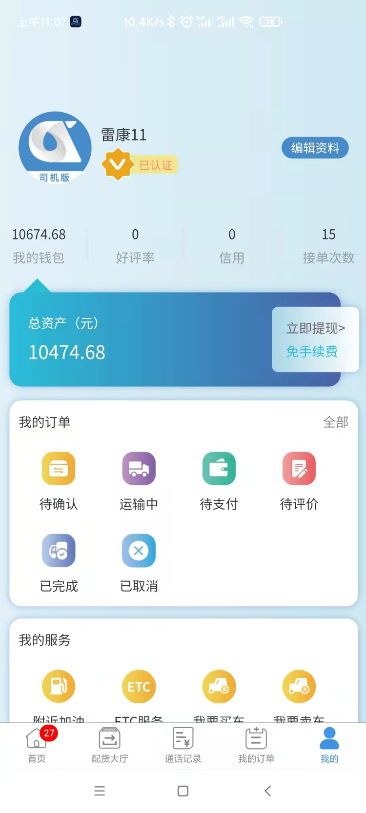 企运通司机端安卓版高清截图