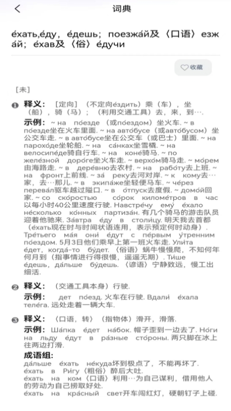 环俄网俄语词典 截图 3