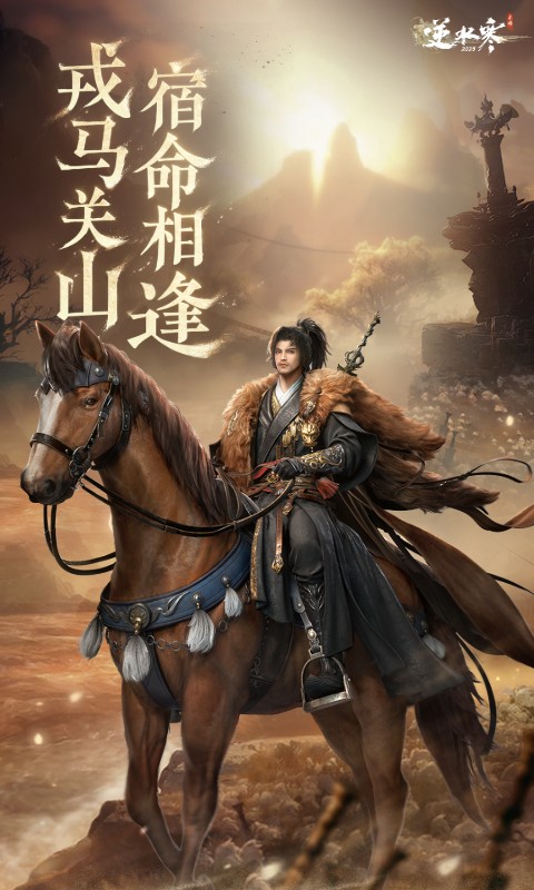 精彩截图-逆水寒2026官方新版