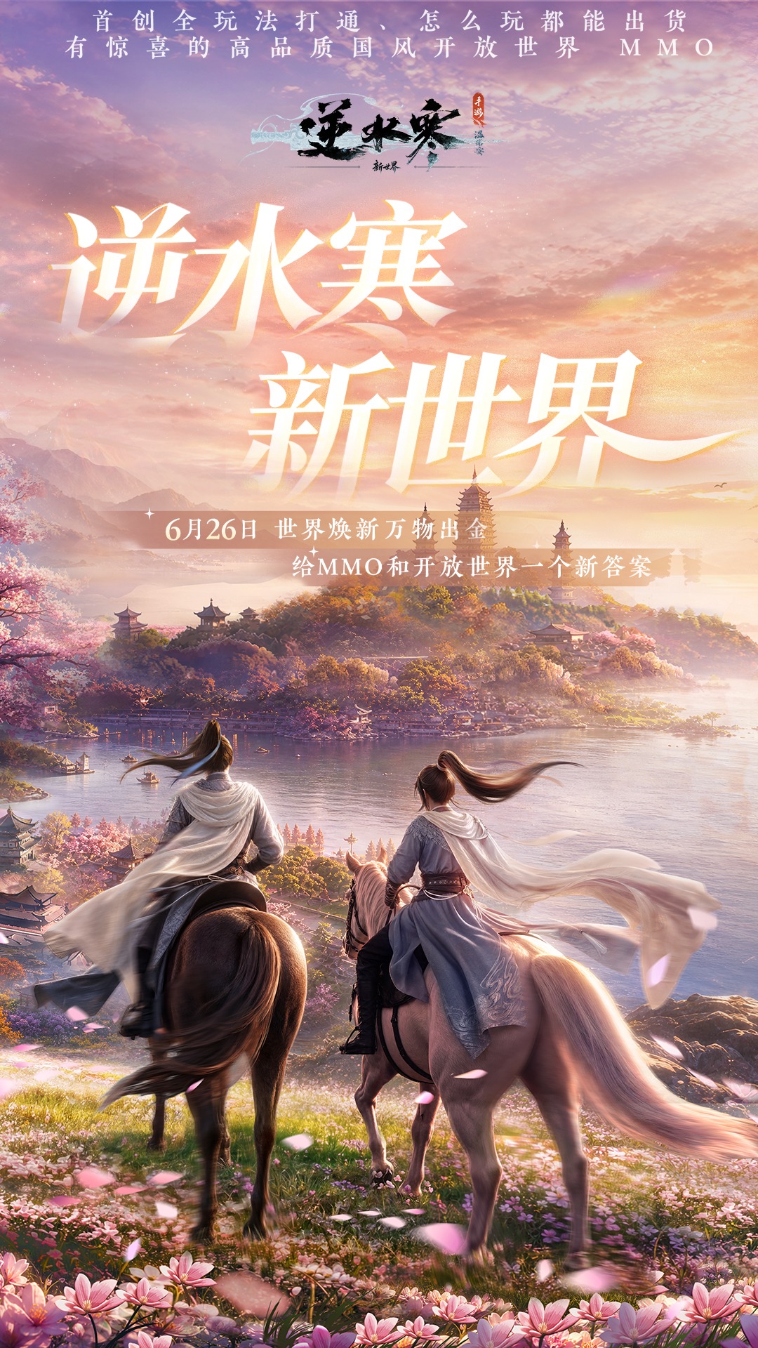 精彩截图-逆水寒2026官方新版