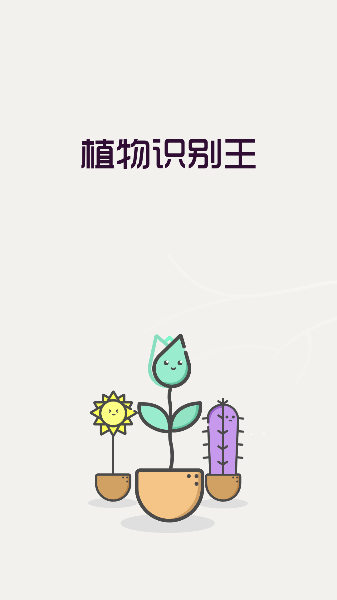 精彩截图-植物识别王2024官方新版