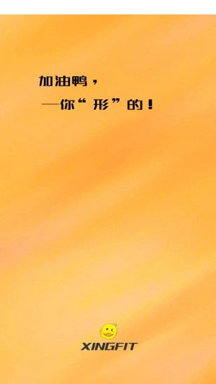 精彩截图-XINGFIT2024官方新版