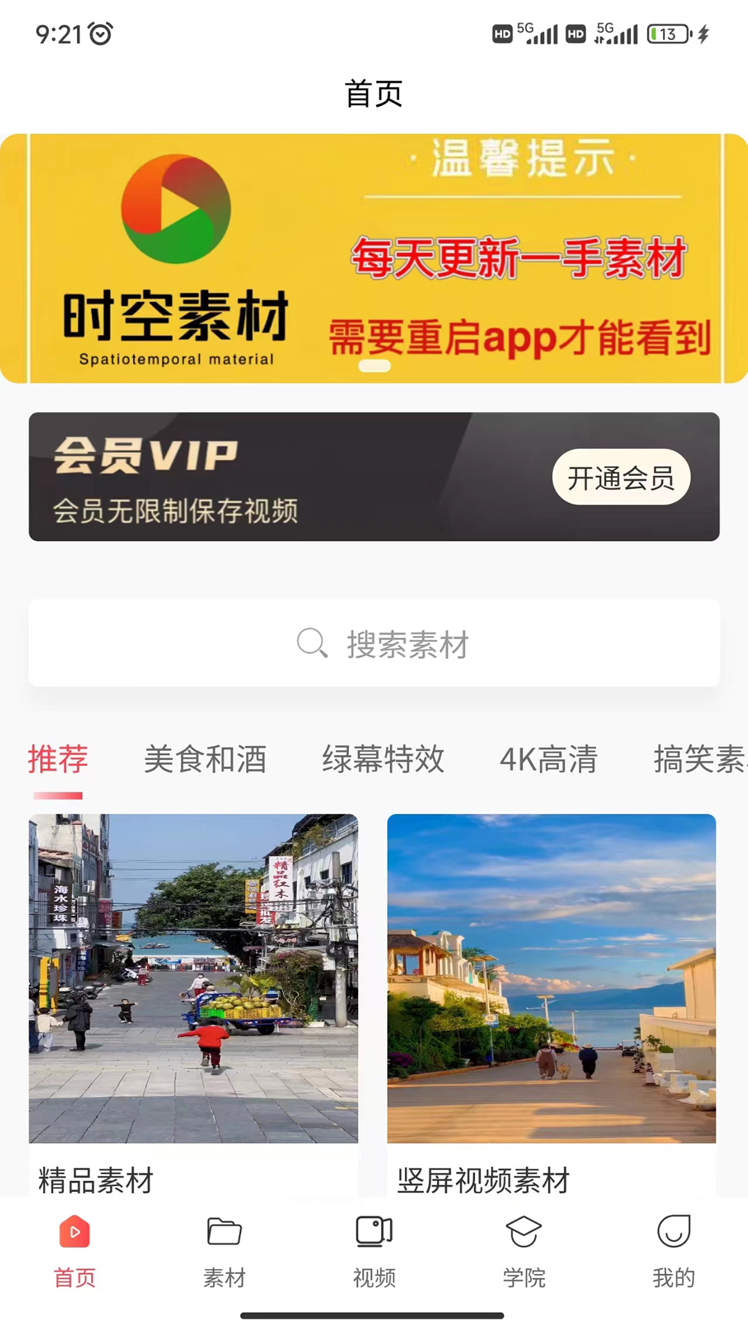 精彩截图-时空素材2025官方新版