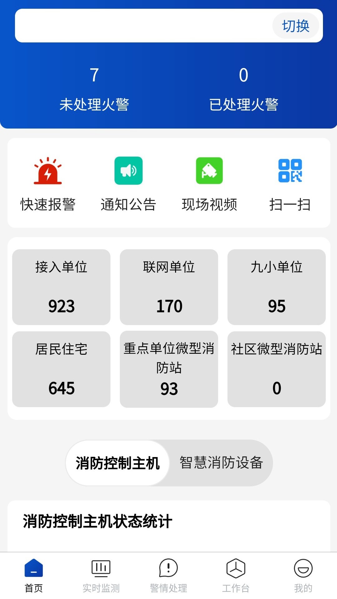 精彩截图-消防云平台应用助手2025官方新版