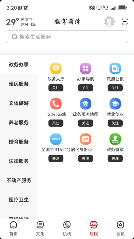 精彩截图-数字菏泽2026官方新版