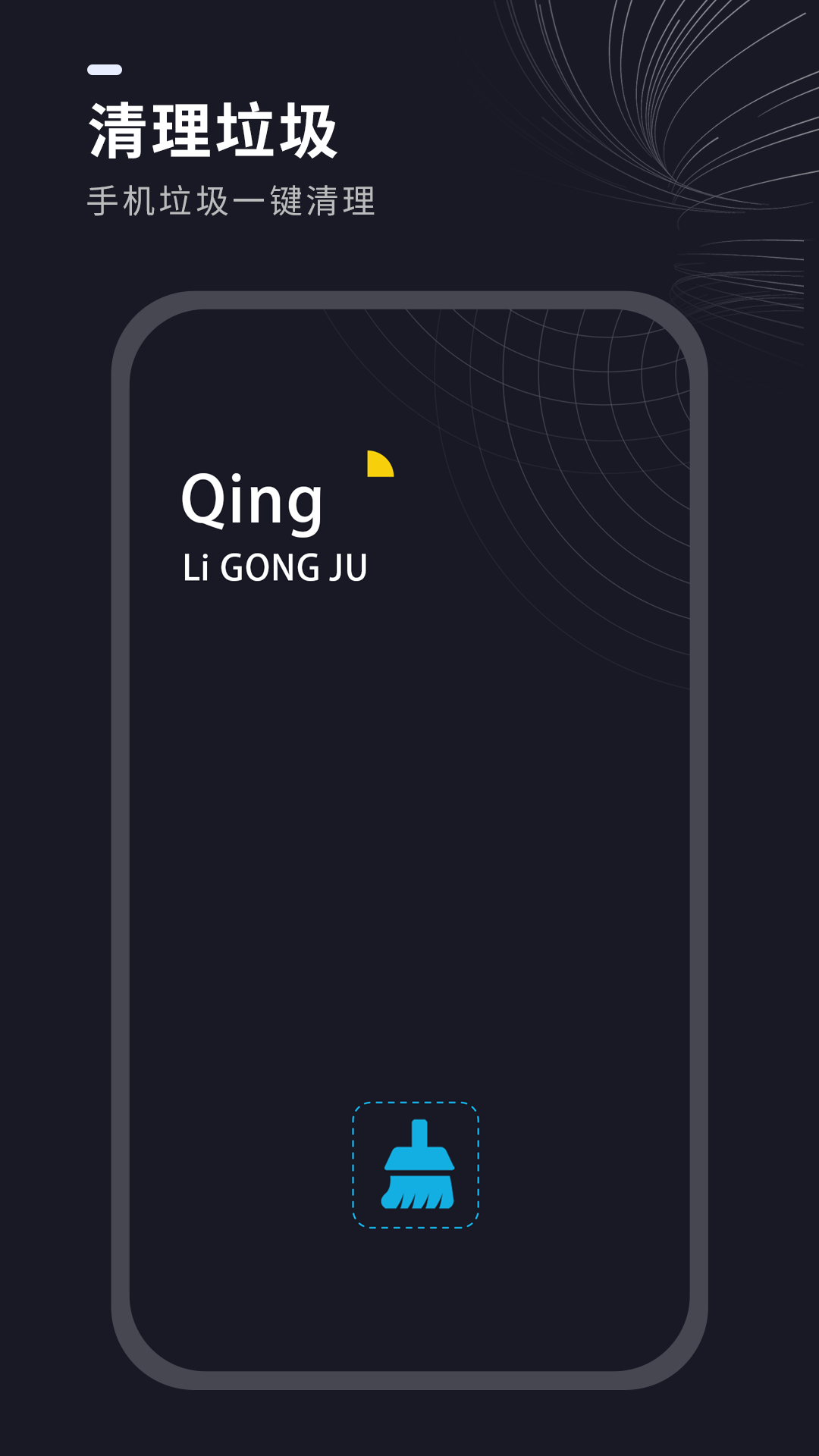 一键清理垃圾 截图 1
