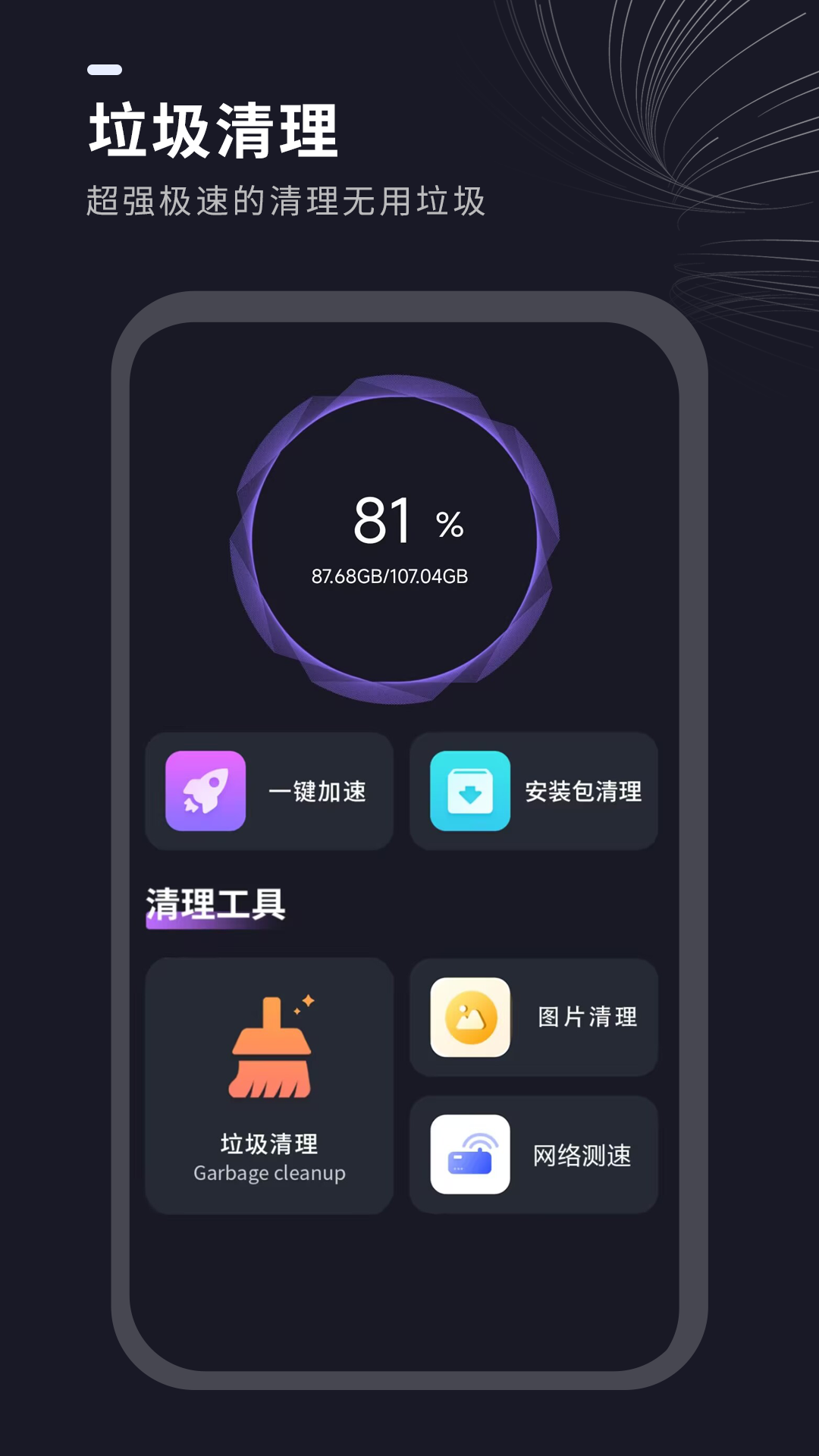 一键清理垃圾 截图 2