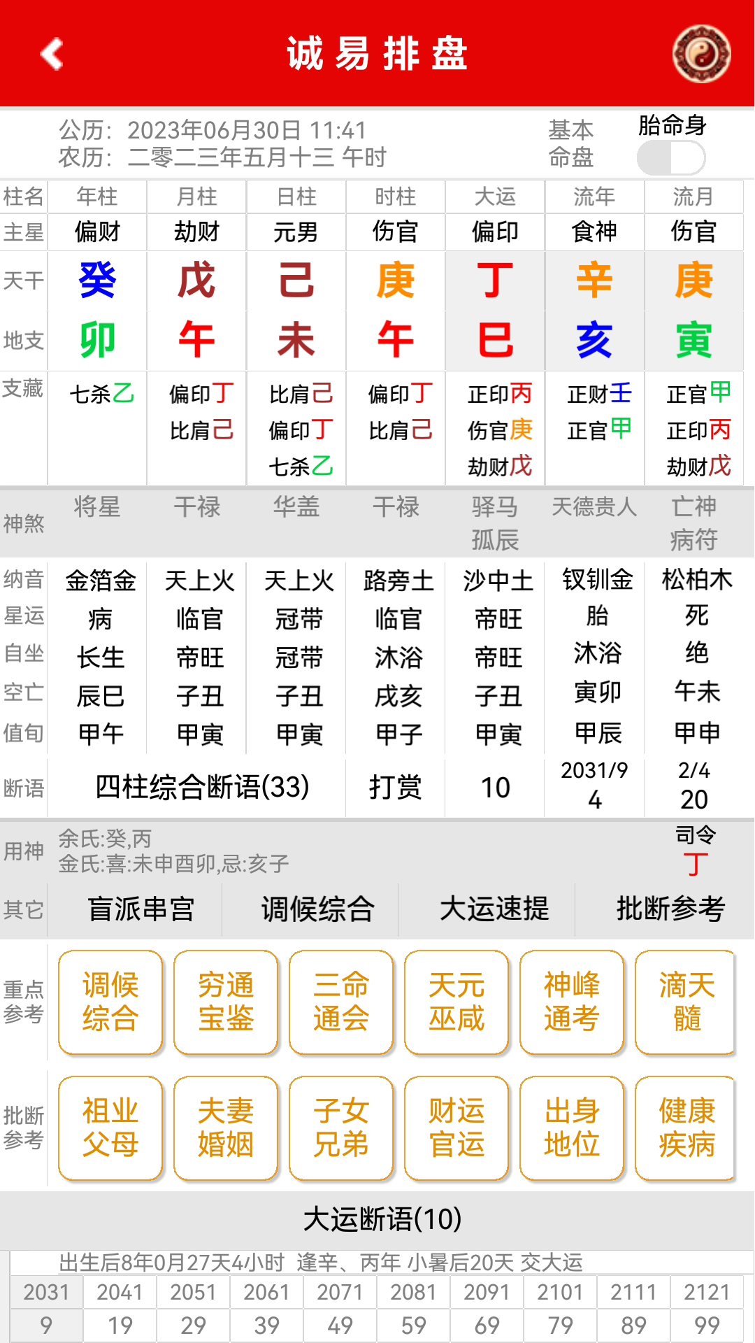 诚易排盘截图