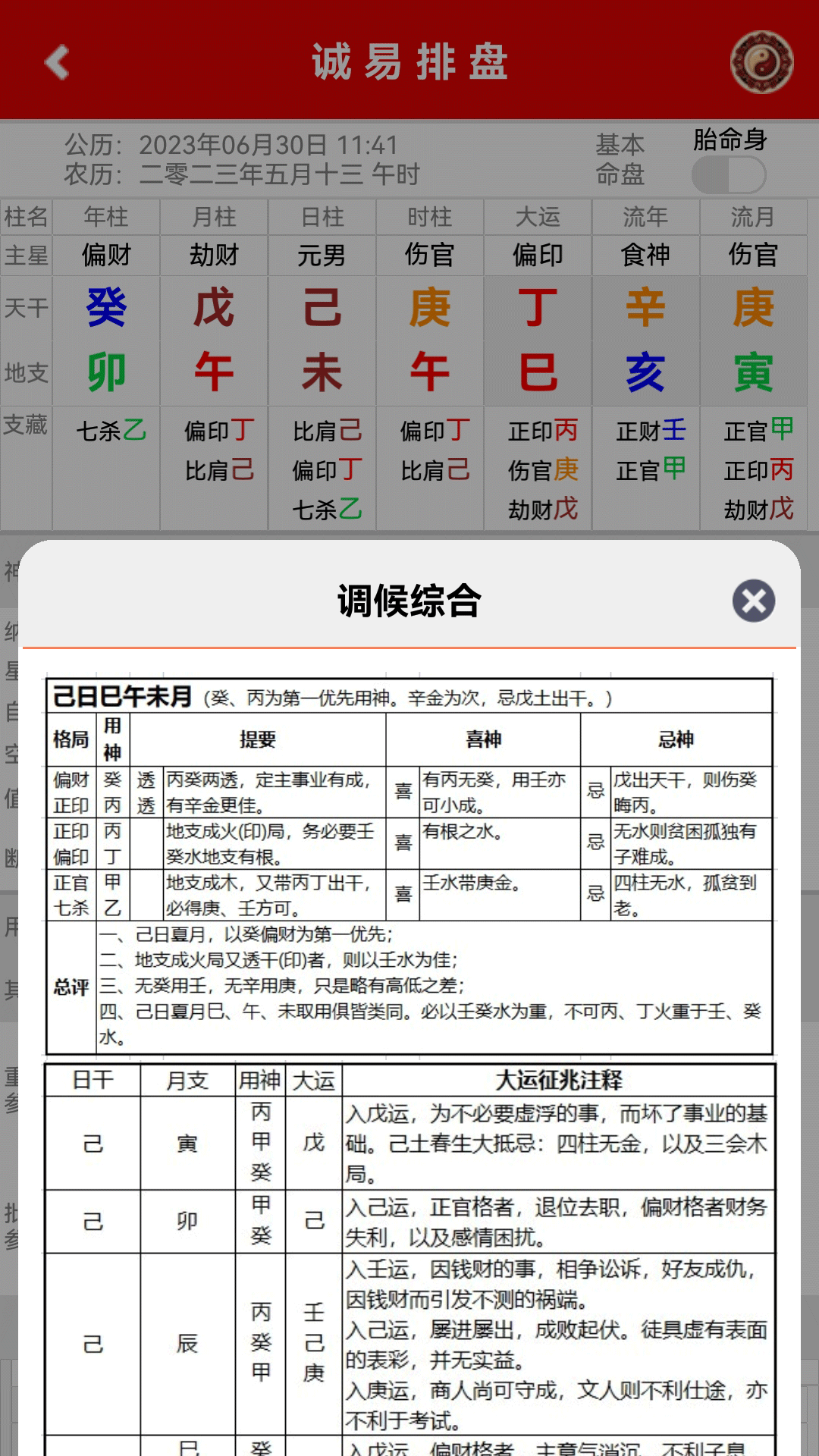 诚易排盘安卓版高清截图