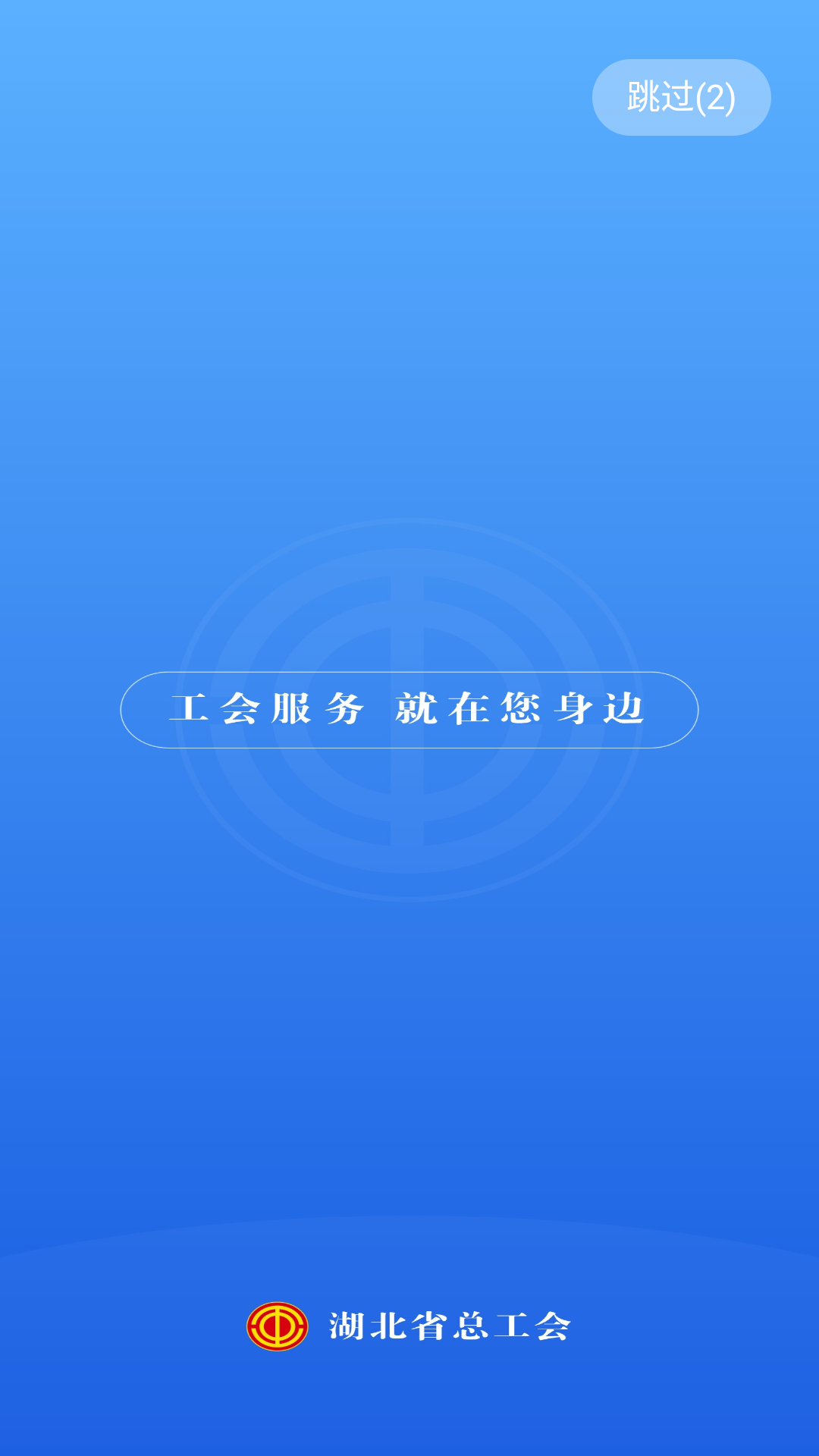 精彩截图-湖北工会2026官方新版
