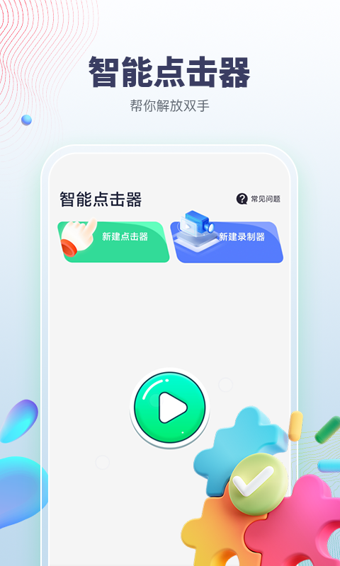精彩截图-智能点击器2025官方新版