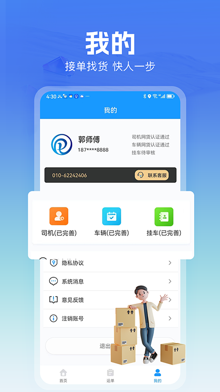 精彩截图-货车联司机端2026官方新版