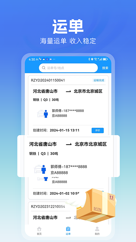 精彩截图-货车联司机端2026官方新版