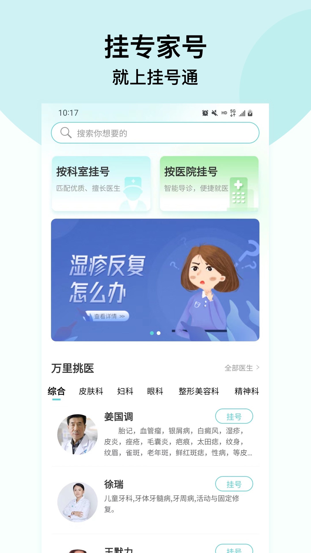 北京挂号通挂号网安卓版高清截图