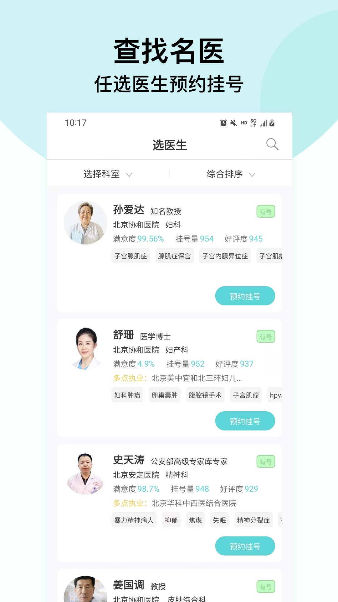 北京挂号通挂号网安卓版高清截图