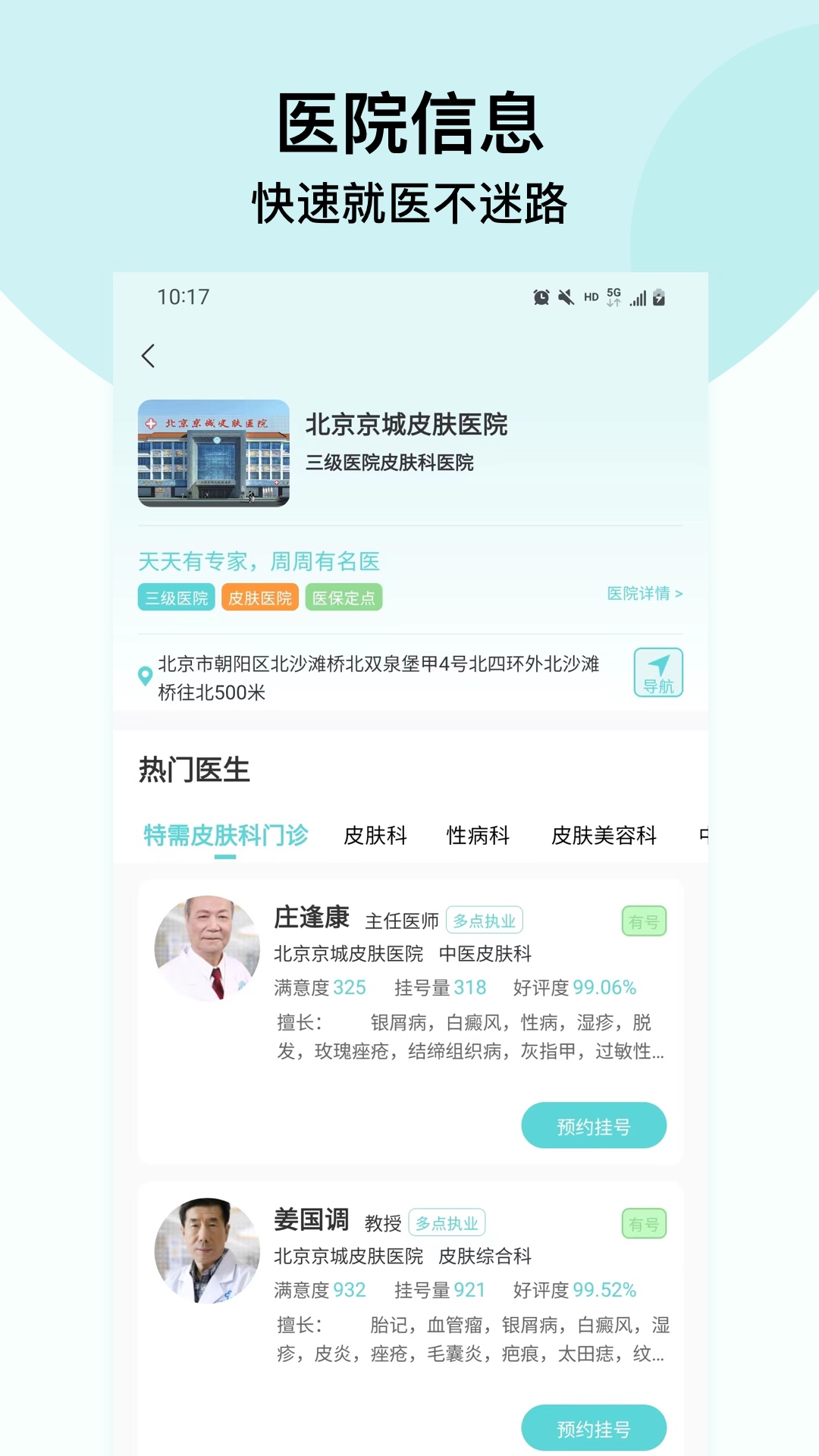 北京挂号通挂号网安卓版高清截图