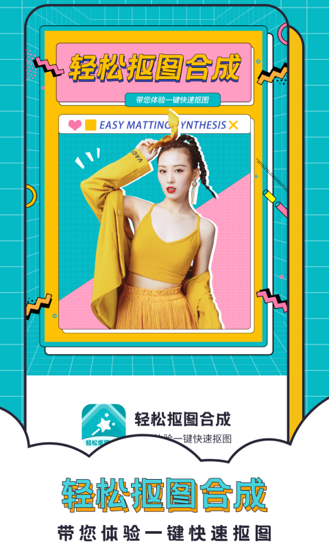 精彩截图-轻松抠图合成2026官方新版