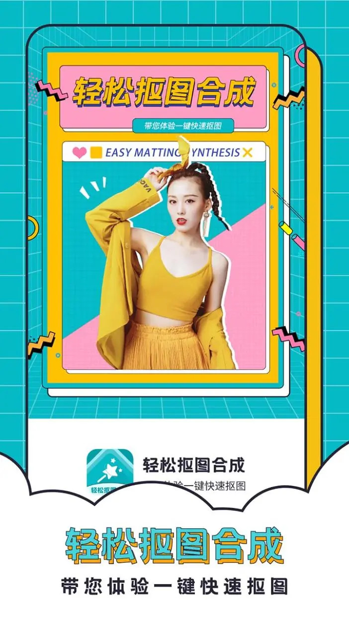 精彩截图-轻松抠图合成2026官方新版