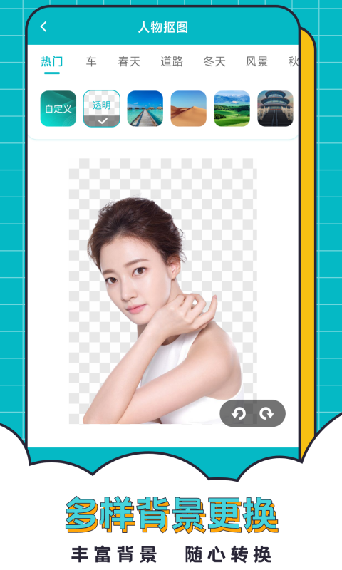 精彩截图-轻松抠图合成2026官方新版