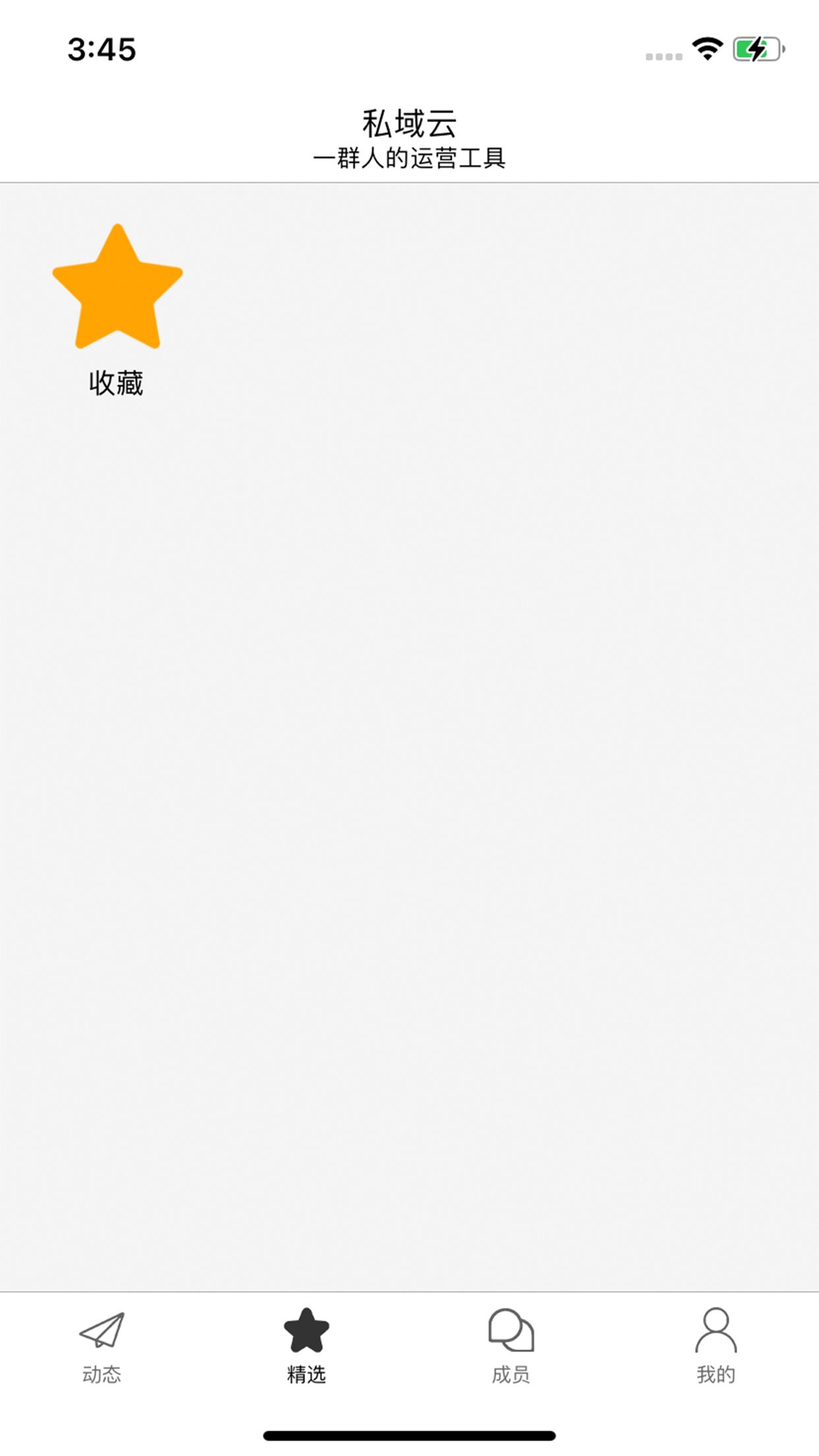 精彩截图-私域云2026官方新版