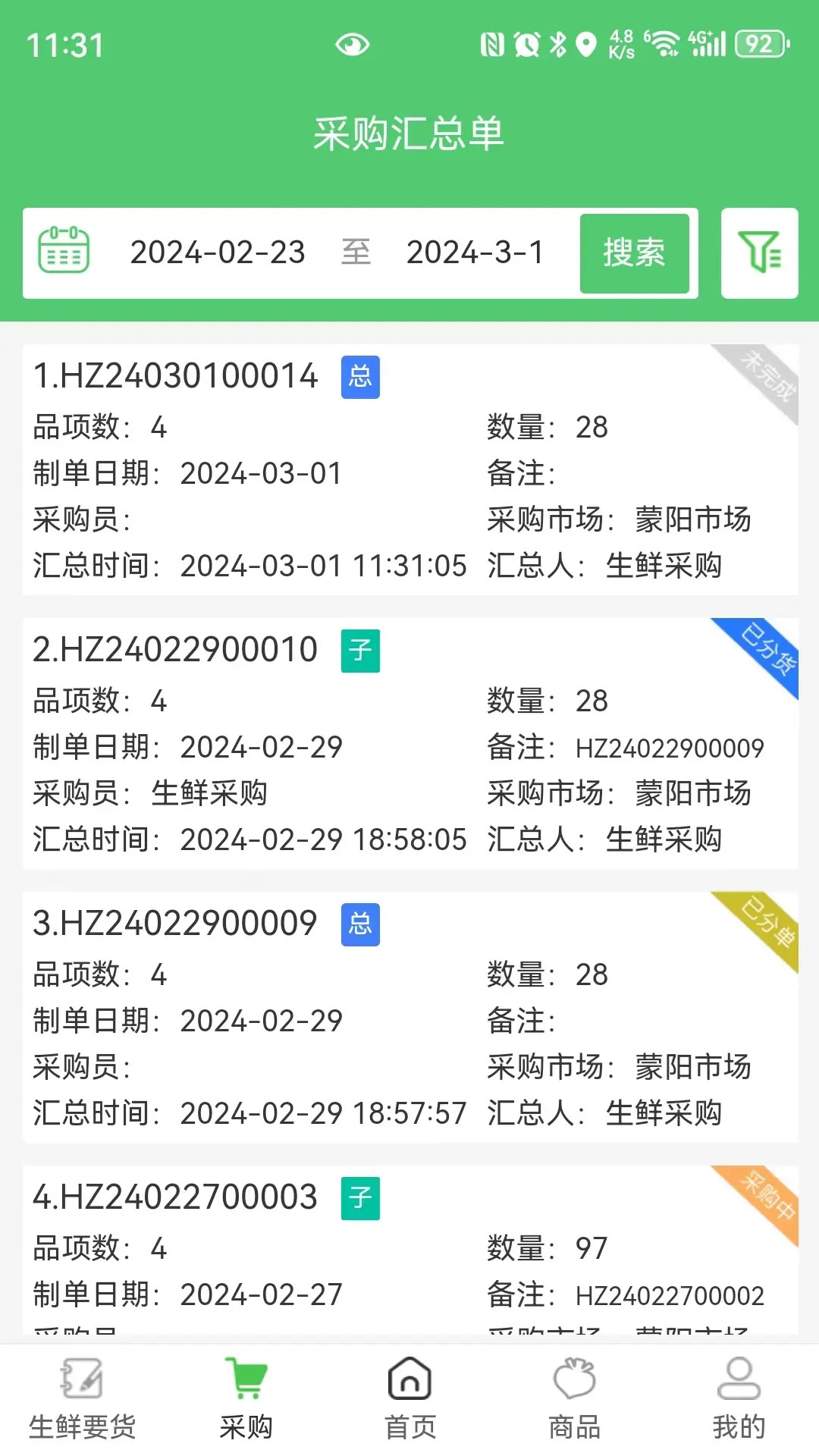 精彩截图-零供云生鲜2026官方新版
