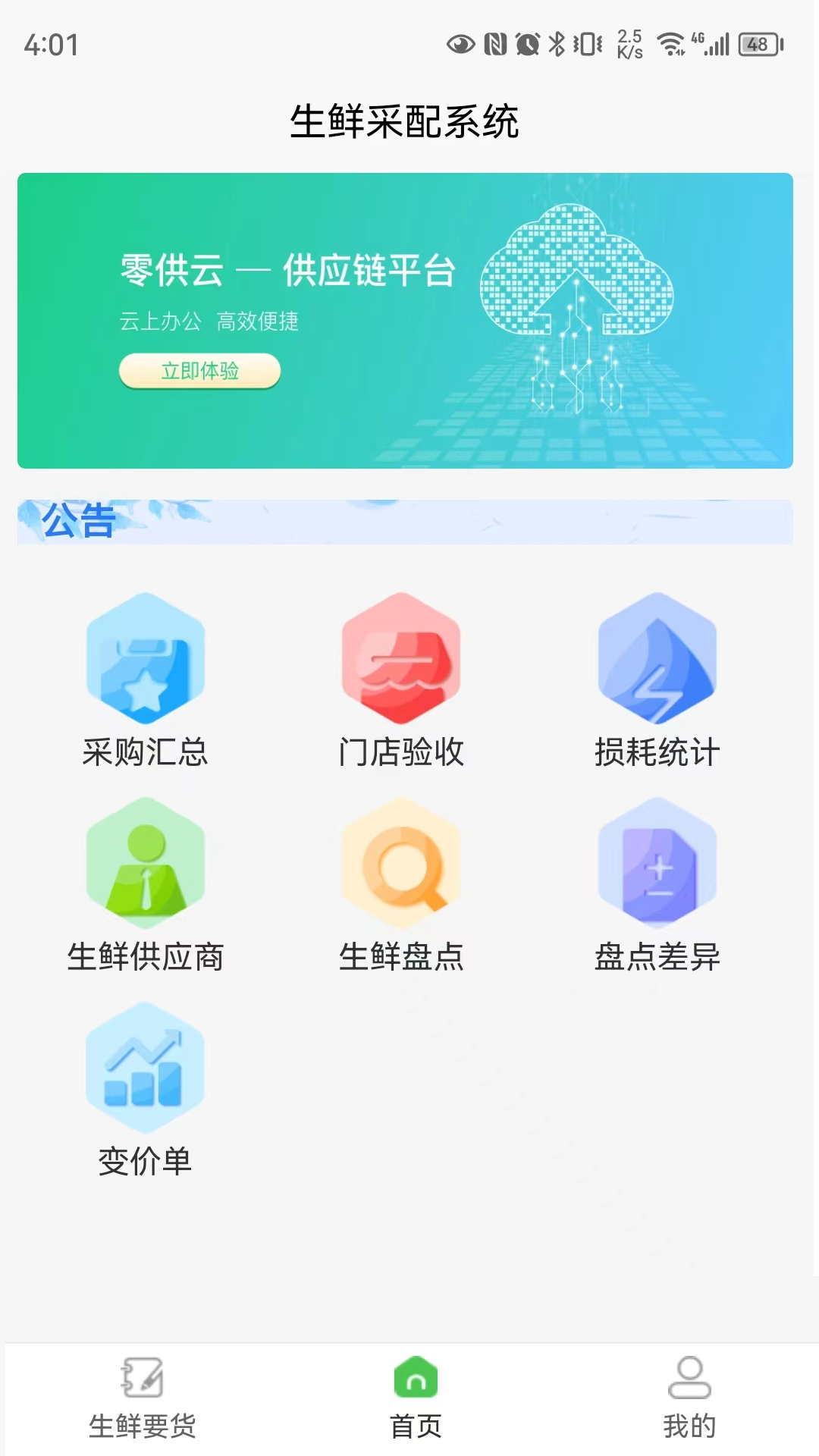 精彩截图-零供云生鲜2025官方新版