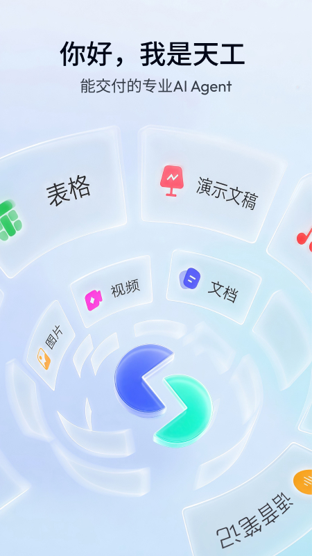 精彩截图-天工2026官方新版