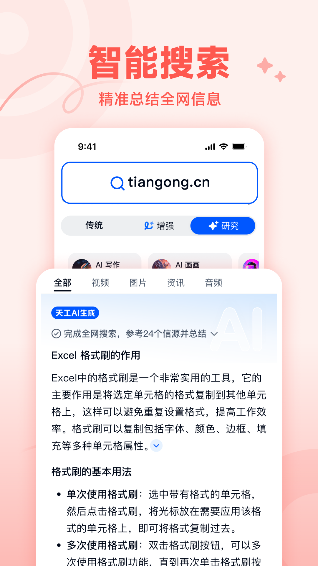 天工AI搜索APP的使用截图[2]