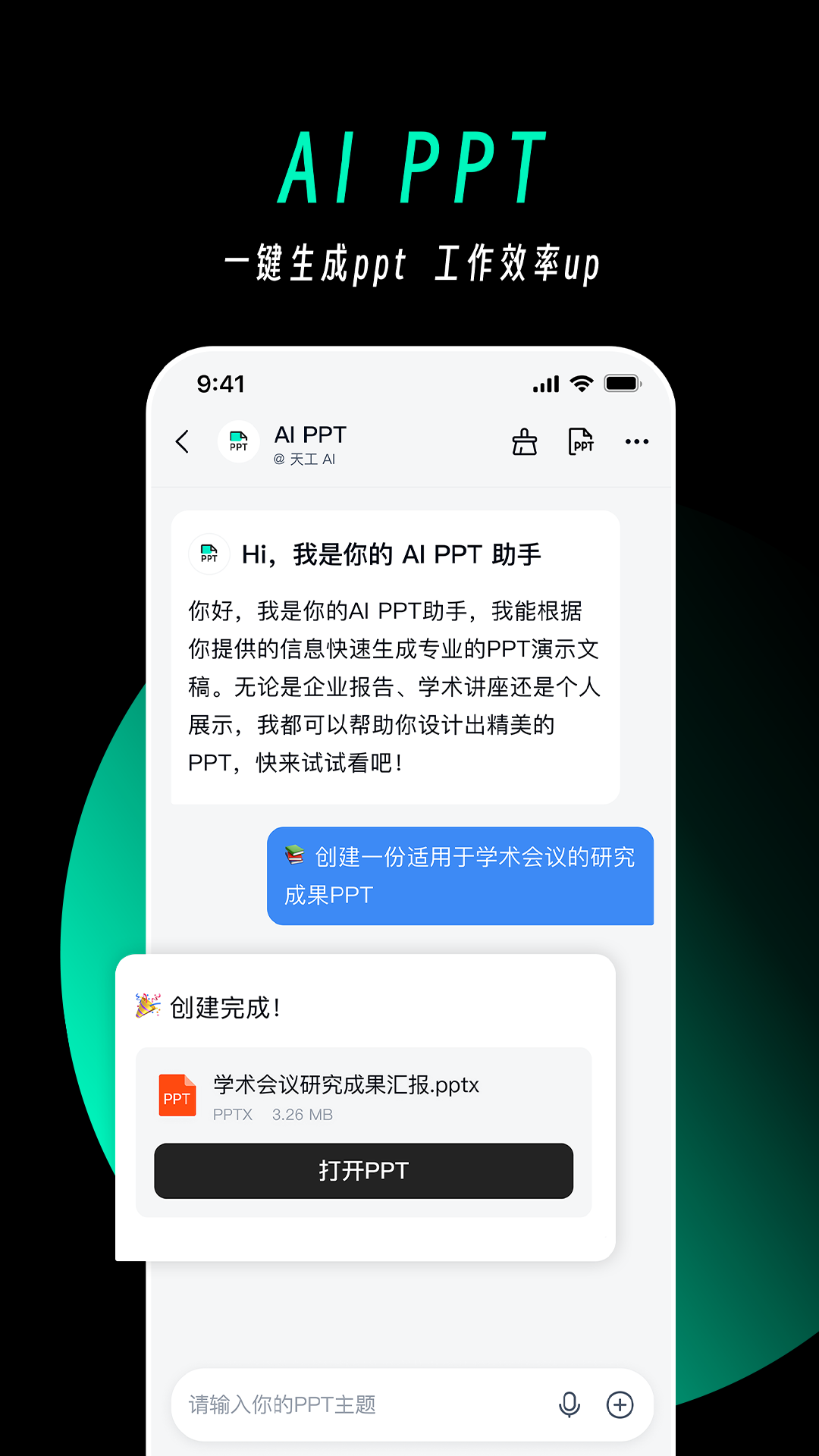 天工AI App的使用截图[4]