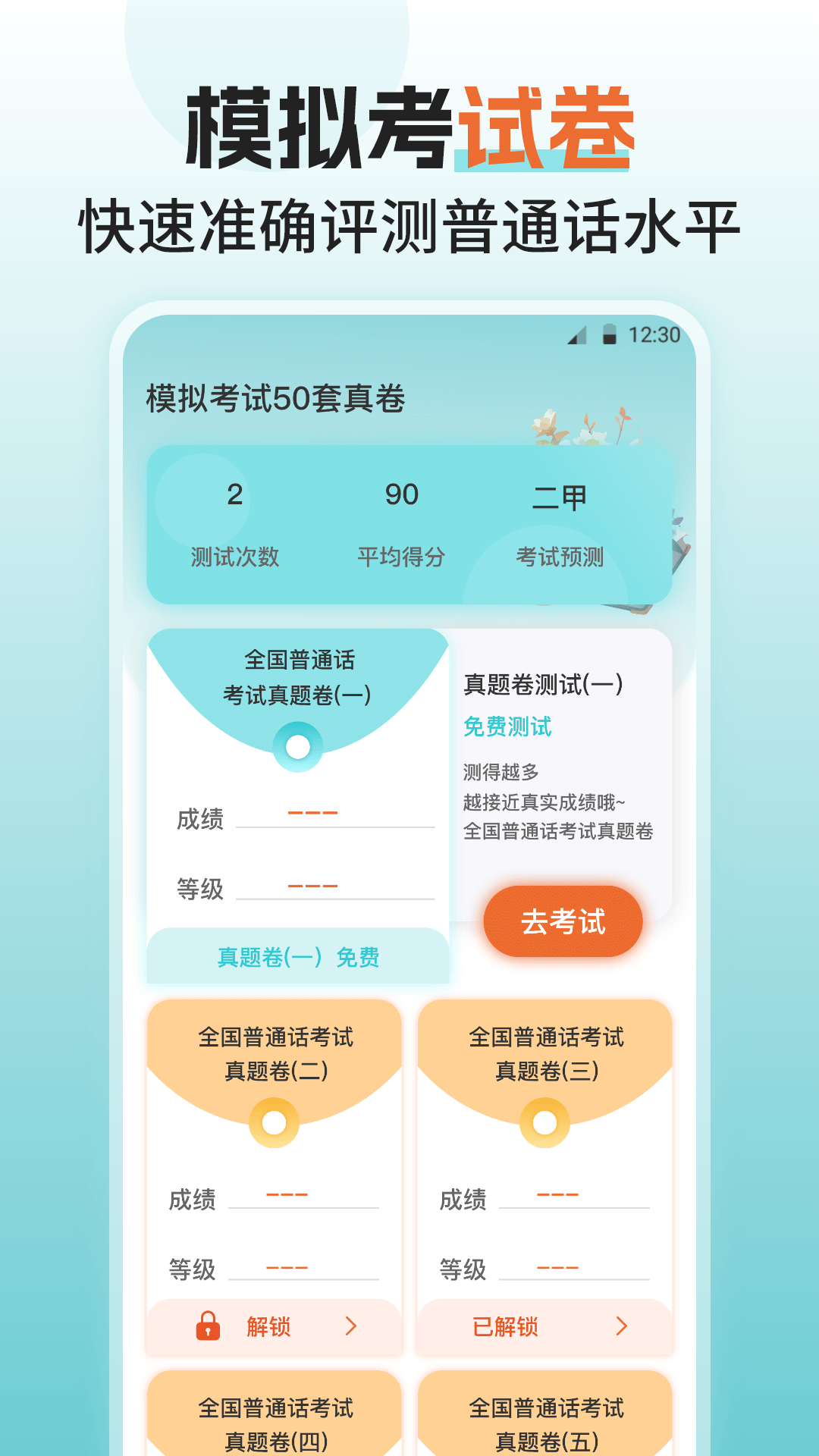 精彩截图-普通话测评2026官方新版