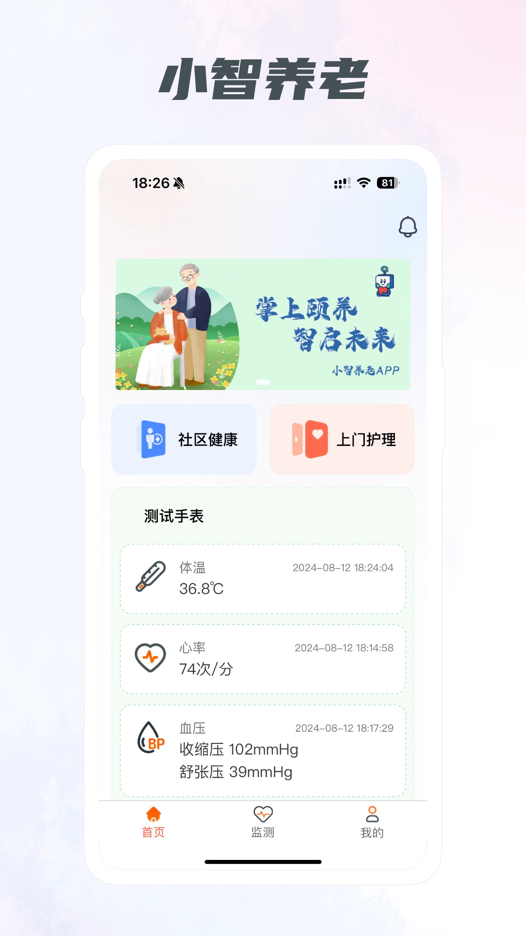  小智养老：科技赋能，更好地照顾您的父母