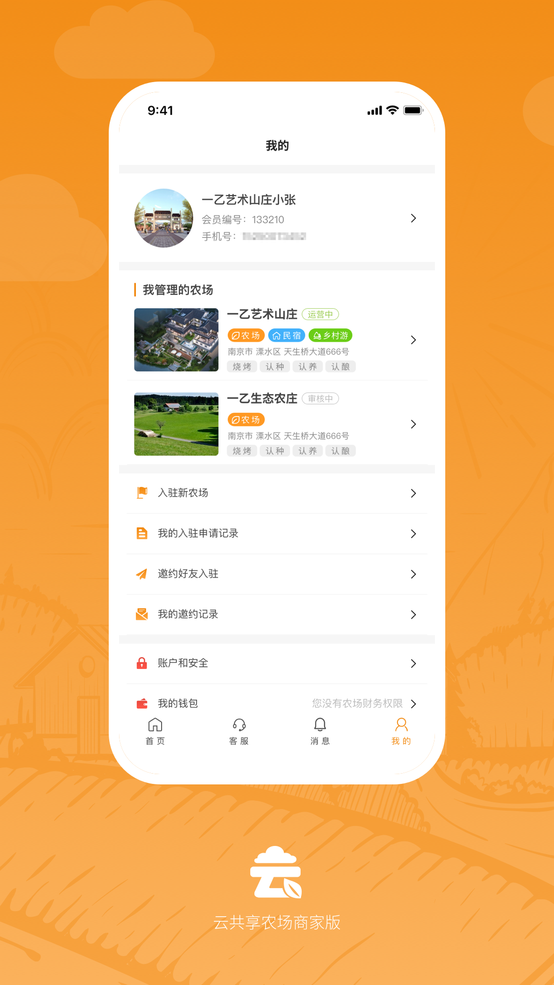 精彩截图- 云共享农场商家版2025官方新版