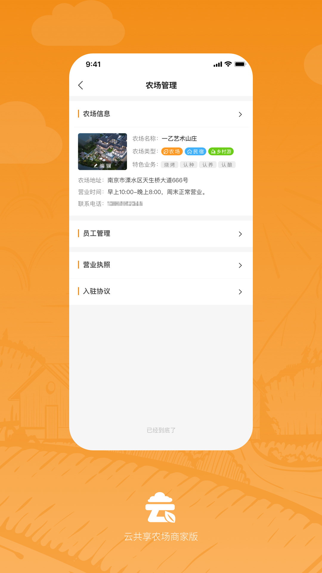 精彩截图- 云共享农场商家版2025官方新版