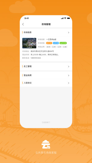 精彩截图- 云共享农场商家版2024官方新版