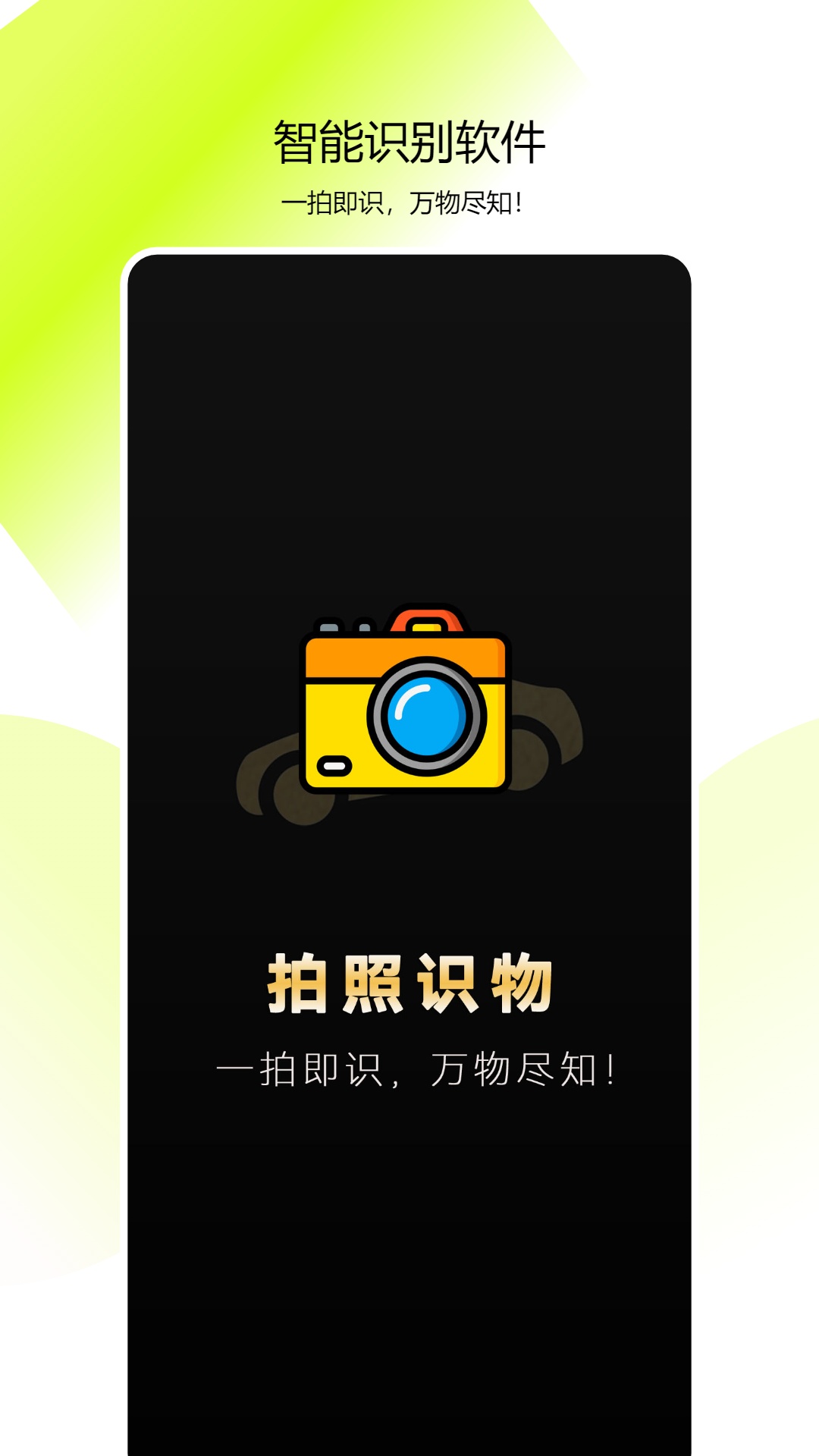 精彩截图-全能拍照识物2025官方新版