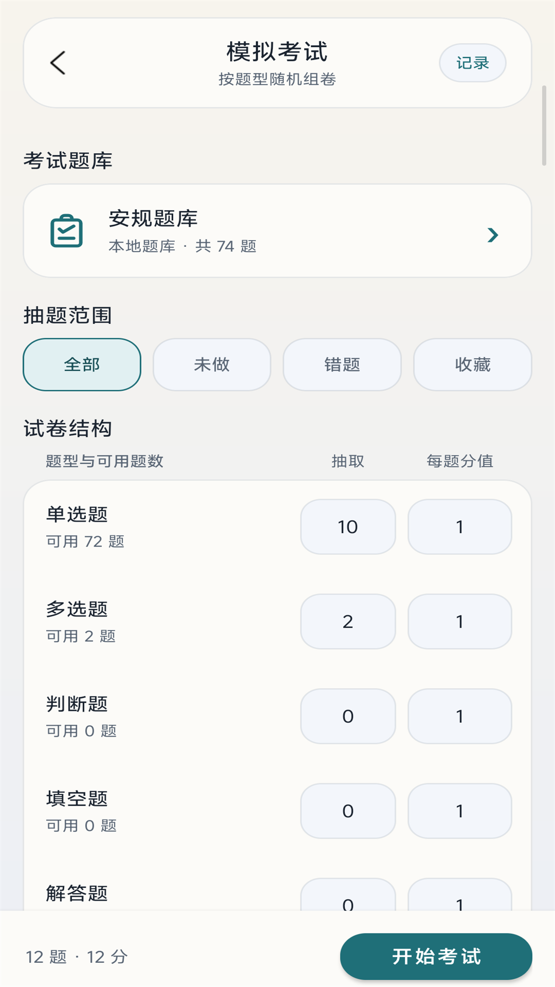 全能试题 截图 2