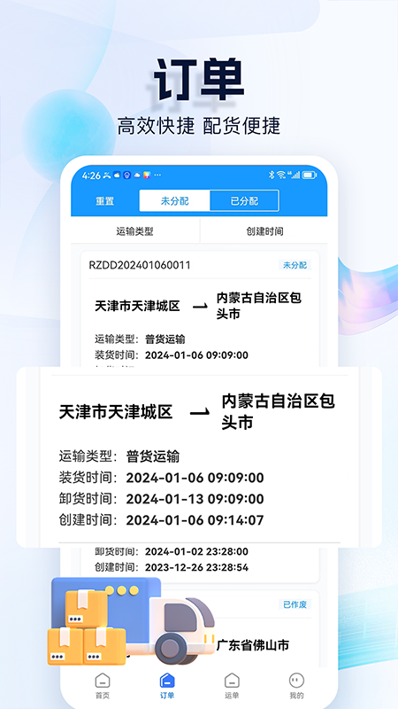 精彩截图-货车联货主端2026官方新版