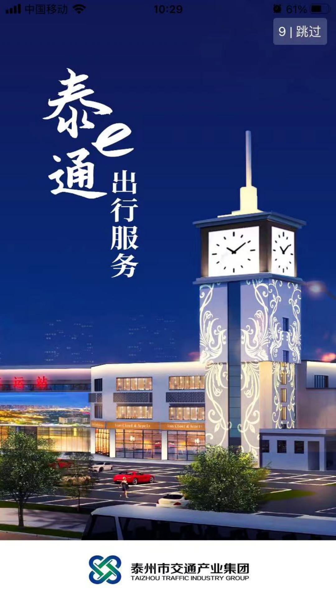泰e通安卓版高清截图