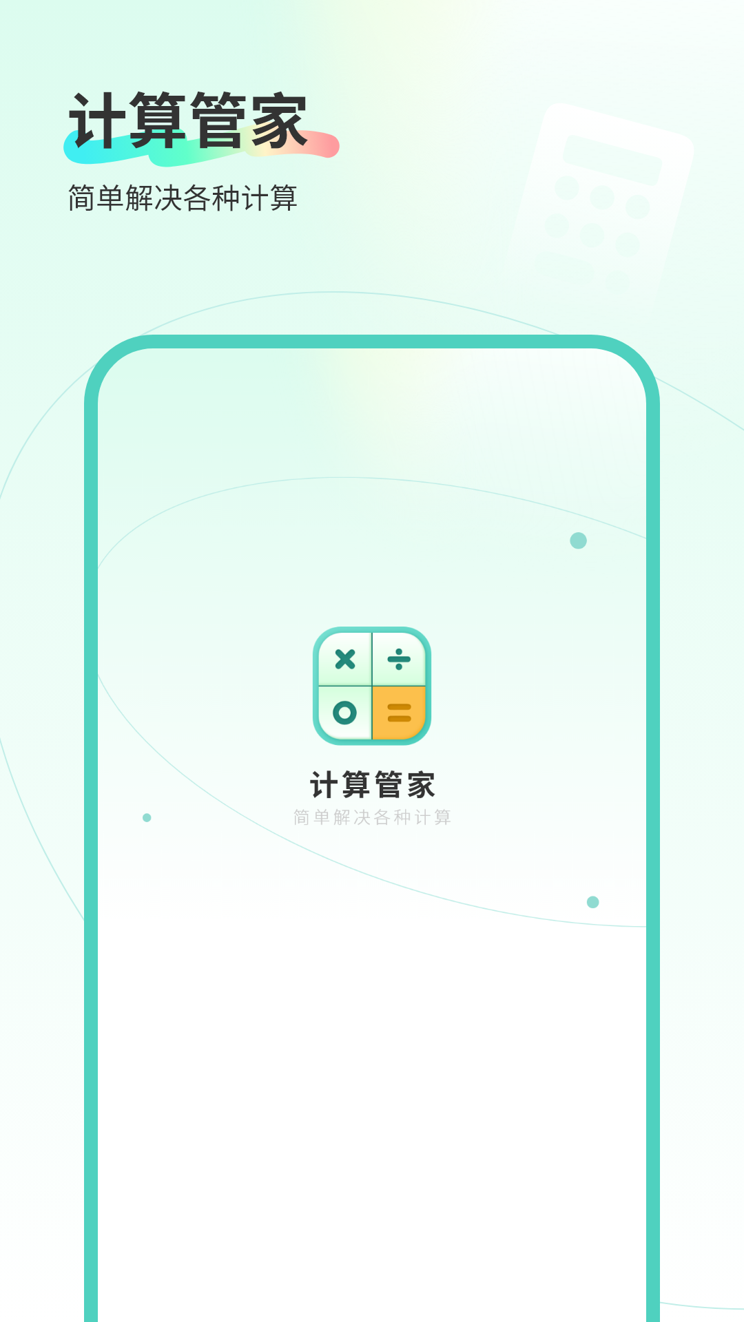 精彩截图-计算管家2026官方新版