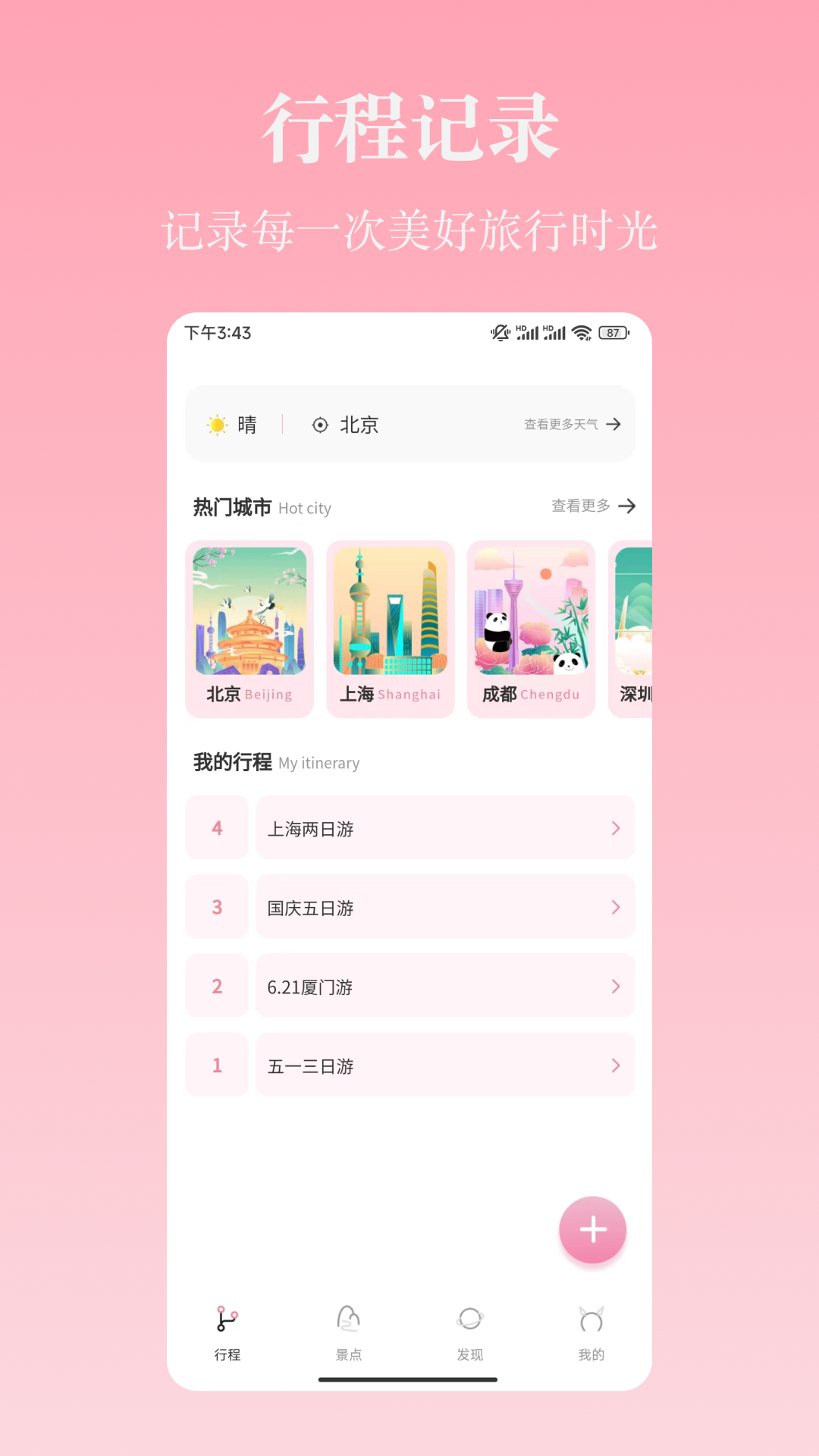 精彩截图-旅行计2026官方新版